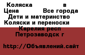 Коляска zipi verdi 2 в 1 › Цена ­ 7 500 - Все города Дети и материнство » Коляски и переноски   . Карелия респ.,Петрозаводск г.